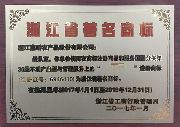 1498098828147659.jpg 浙江省著名商標.JPG