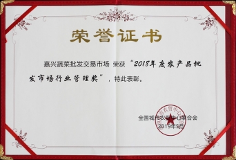 2018年度全國農產(chǎn)品批發(fā)市場行業(yè)管理獎