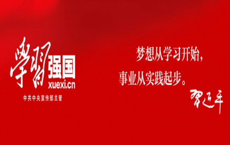 繼續(xù)保持發(fā)揚強國平臺學(xué)習(xí)領(lǐng)先，把工作干得更出色 ---公司黨員“學(xué)習(xí)強國”平臺學(xué)習(xí)情況通報